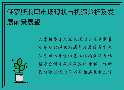 俄罗斯兼职市场现状与机遇分析及发展前景展望