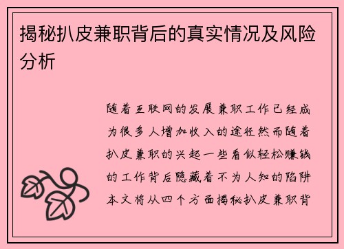 揭秘扒皮兼职背后的真实情况及风险分析