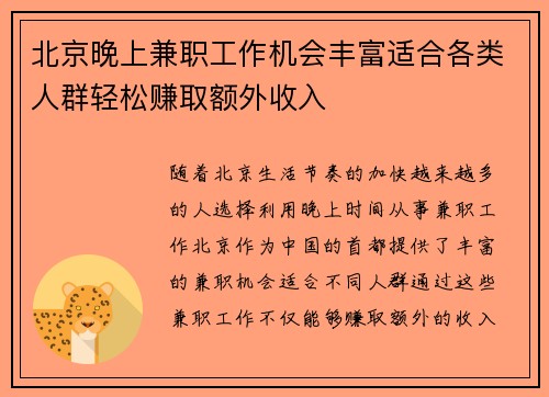 北京晚上兼职工作机会丰富适合各类人群轻松赚取额外收入