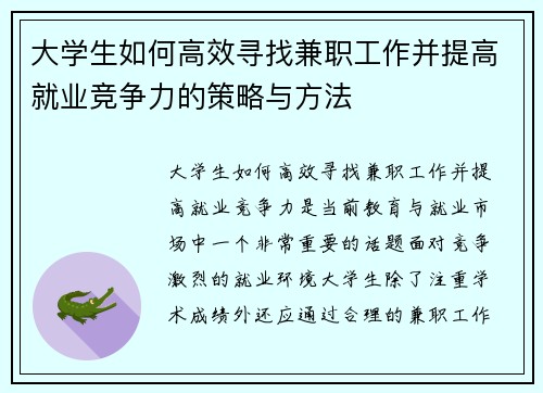 大学生如何高效寻找兼职工作并提高就业竞争力的策略与方法