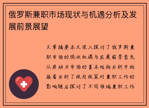 俄罗斯兼职市场现状与机遇分析及发展前景展望