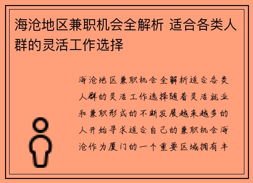 海沧地区兼职机会全解析 适合各类人群的灵活工作选择
