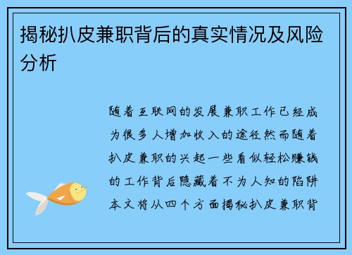 揭秘扒皮兼职背后的真实情况及风险分析