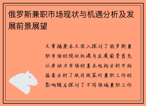 俄罗斯兼职市场现状与机遇分析及发展前景展望