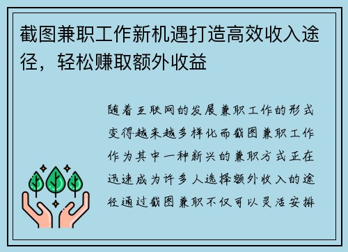 截图兼职工作新机遇打造高效收入途径，轻松赚取额外收益