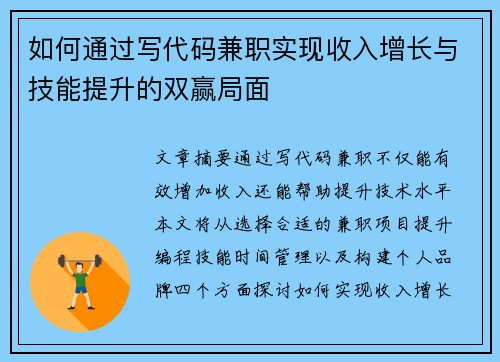 如何通过写代码兼职实现收入增长与技能提升的双赢局面