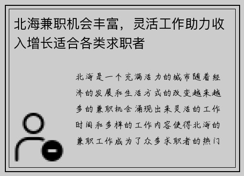 北海兼职机会丰富，灵活工作助力收入增长适合各类求职者