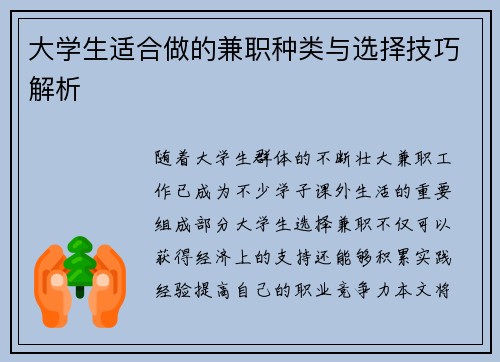 大学生适合做的兼职种类与选择技巧解析