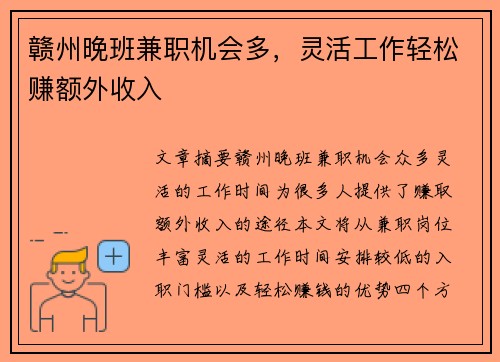 赣州晚班兼职机会多，灵活工作轻松赚额外收入