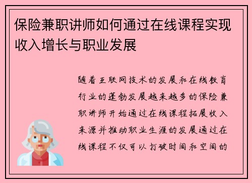 保险兼职讲师如何通过在线课程实现收入增长与职业发展