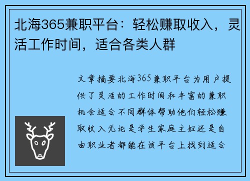 北海365兼职平台：轻松赚取收入，灵活工作时间，适合各类人群