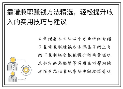 靠谱兼职赚钱方法精选，轻松提升收入的实用技巧与建议