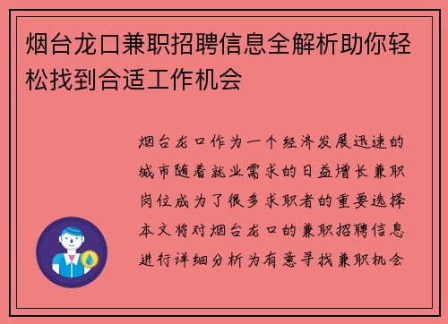 烟台龙口兼职招聘信息全解析助你轻松找到合适工作机会