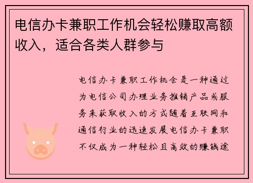 电信办卡兼职工作机会轻松赚取高额收入，适合各类人群参与