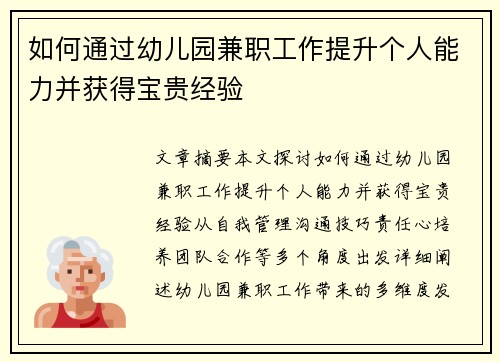 如何通过幼儿园兼职工作提升个人能力并获得宝贵经验