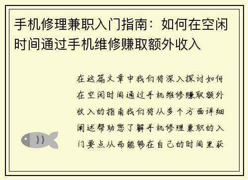 手机修理兼职入门指南：如何在空闲时间通过手机维修赚取额外收入