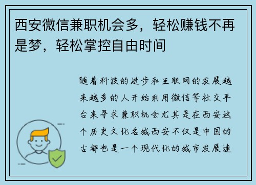 西安微信兼职机会多，轻松赚钱不再是梦，轻松掌控自由时间