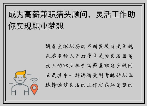 成为高薪兼职猎头顾问，灵活工作助你实现职业梦想
