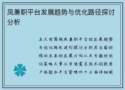 凤兼职平台发展趋势与优化路径探讨分析