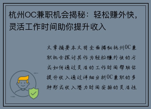 杭州OC兼职机会揭秘：轻松赚外快，灵活工作时间助你提升收入