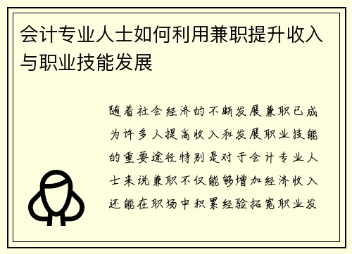 会计专业人士如何利用兼职提升收入与职业技能发展