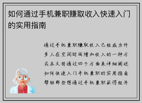 如何通过手机兼职赚取收入快速入门的实用指南