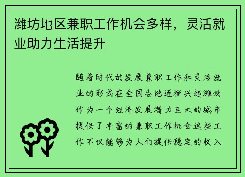 潍坊地区兼职工作机会多样，灵活就业助力生活提升