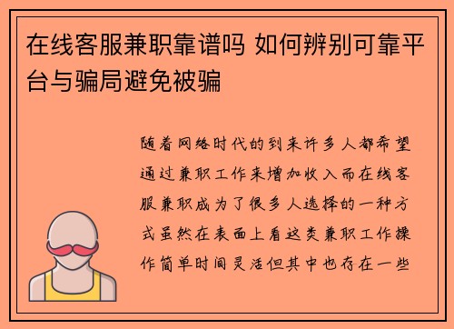 在线客服兼职靠谱吗 如何辨别可靠平台与骗局避免被骗