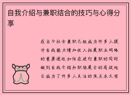 自我介绍与兼职结合的技巧与心得分享