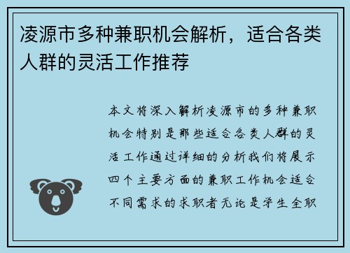 凌源市多种兼职机会解析，适合各类人群的灵活工作推荐