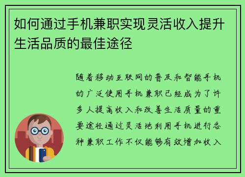 如何通过手机兼职实现灵活收入提升生活品质的最佳途径