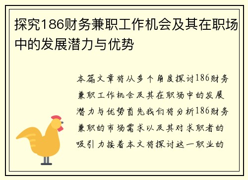 探究186财务兼职工作机会及其在职场中的发展潜力与优势