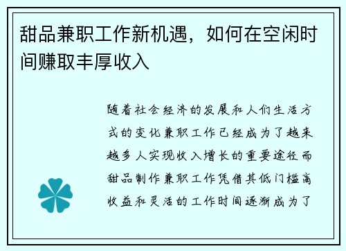 甜品兼职工作新机遇，如何在空闲时间赚取丰厚收入