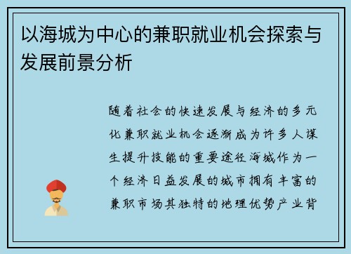 以海城为中心的兼职就业机会探索与发展前景分析