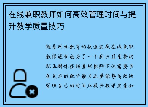在线兼职教师如何高效管理时间与提升教学质量技巧