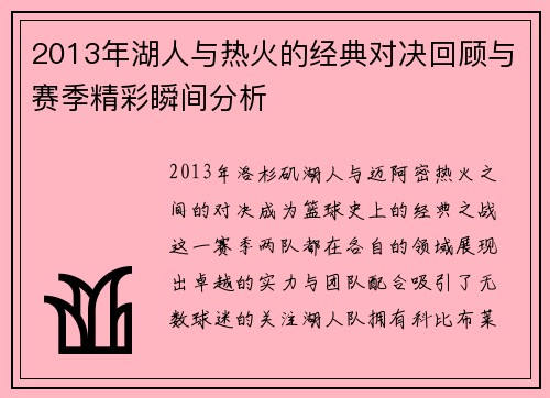 2013年湖人与热火的经典对决回顾与赛季精彩瞬间分析