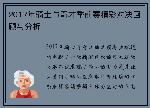 2017年骑士与奇才季前赛精彩对决回顾与分析