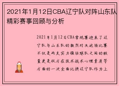 2021年1月12日CBA辽宁队对阵山东队精彩赛事回顾与分析