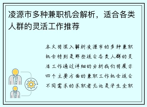 凌源市多种兼职机会解析，适合各类人群的灵活工作推荐
