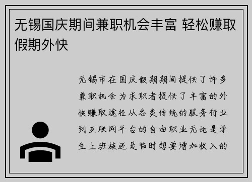 无锡国庆期间兼职机会丰富 轻松赚取假期外快