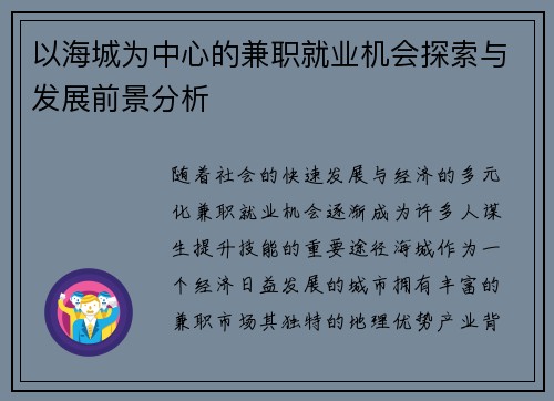 以海城为中心的兼职就业机会探索与发展前景分析