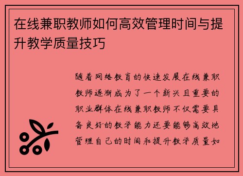 在线兼职教师如何高效管理时间与提升教学质量技巧