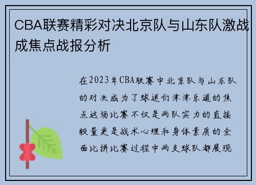 CBA联赛精彩对决北京队与山东队激战成焦点战报分析