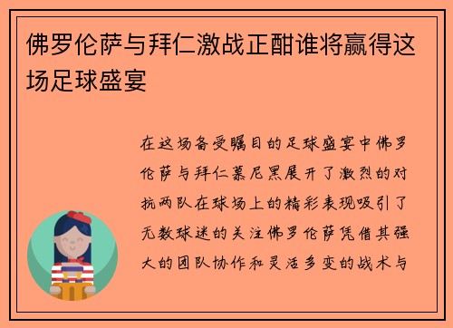 佛罗伦萨与拜仁激战正酣谁将赢得这场足球盛宴