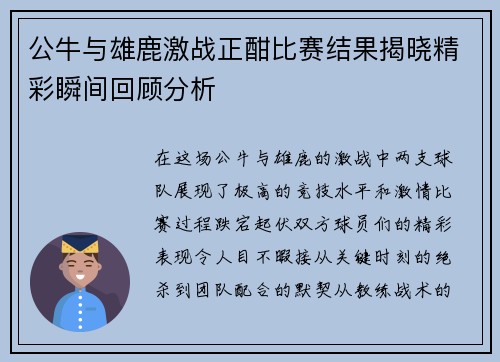 公牛与雄鹿激战正酣比赛结果揭晓精彩瞬间回顾分析
