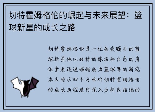 切特霍姆格伦的崛起与未来展望：篮球新星的成长之路