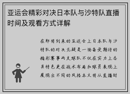 亚运会精彩对决日本队与沙特队直播时间及观看方式详解