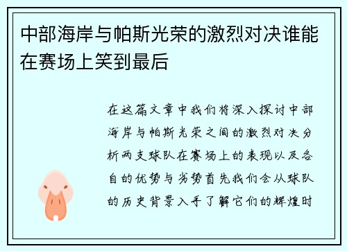 中部海岸与帕斯光荣的激烈对决谁能在赛场上笑到最后
