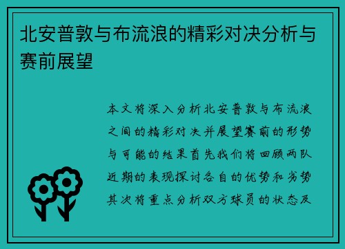 北安普敦与布流浪的精彩对决分析与赛前展望