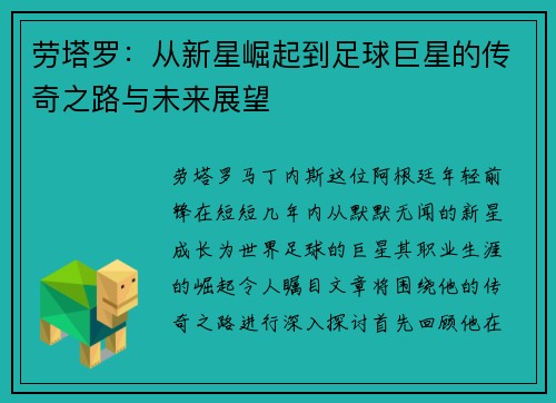 劳塔罗：从新星崛起到足球巨星的传奇之路与未来展望